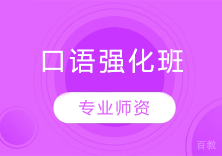 口语强化班
