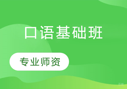 口语基础班