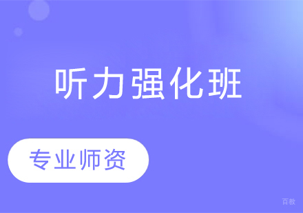 听力强化班