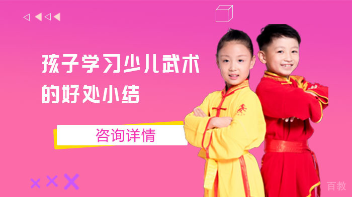 孩子学习少儿武术的好处小结 