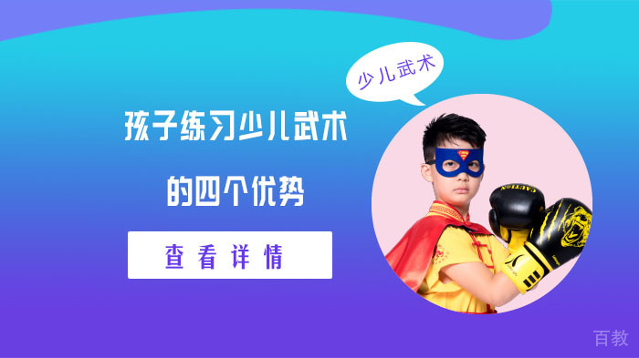 孩子练习少儿武术的四个优势 