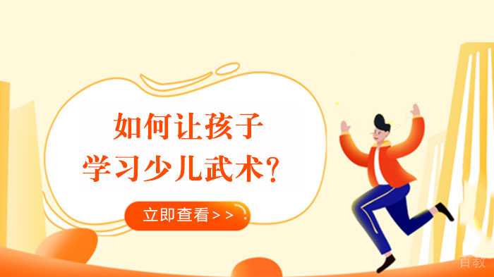 如何让孩子学习少儿武术？ 