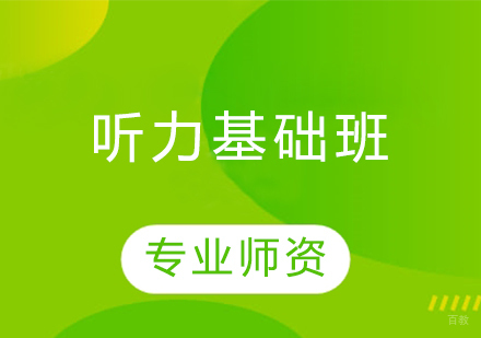 听力基础班