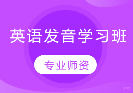 英语发音学习班