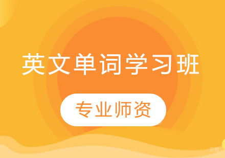 英文单词学习班
