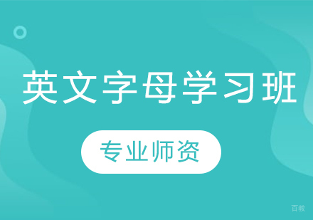 英文字母学习班