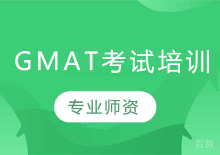 GMAT考试培训班