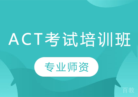 ACT考试培训班