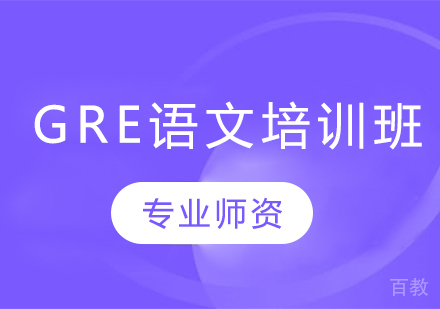 GRE语文培训班