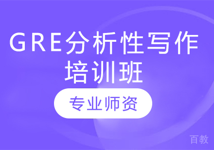 GRE分析性写作培训班