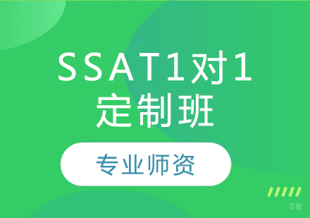 SSAT1对1定制班