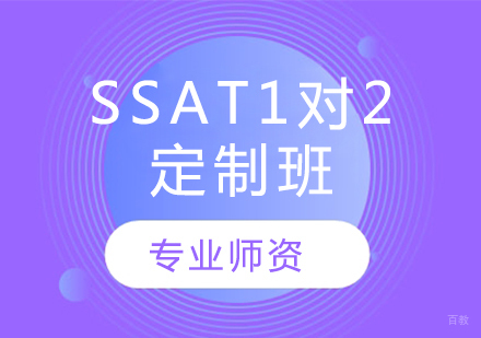 SSAT1对2定制班