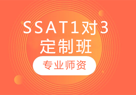 SSAT1对3定制班