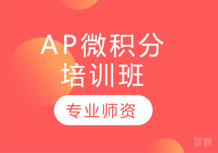 AP微积分培训班