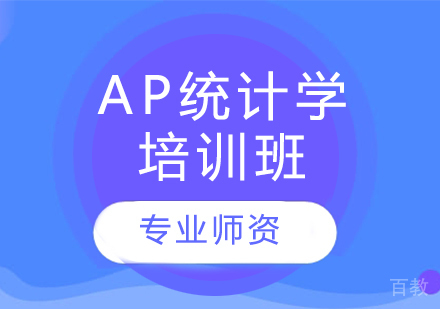 AP统计学培训班