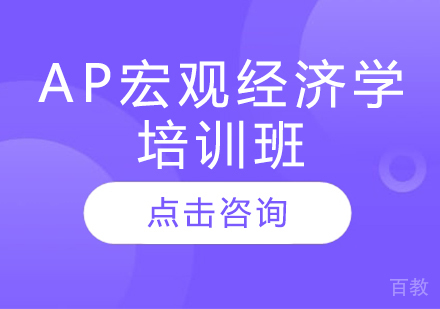AP宏观经济学培训班