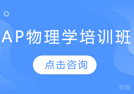 AP物理学培训班