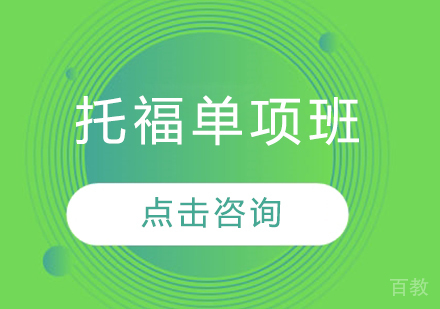 托福单项班