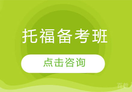 托福备考班