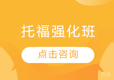 托福强化班