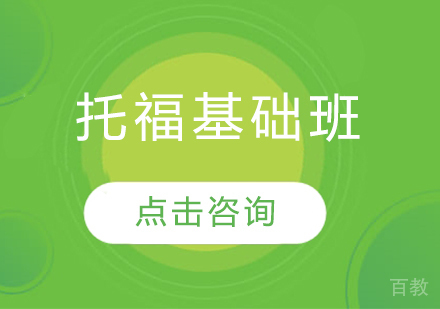 托福基础班