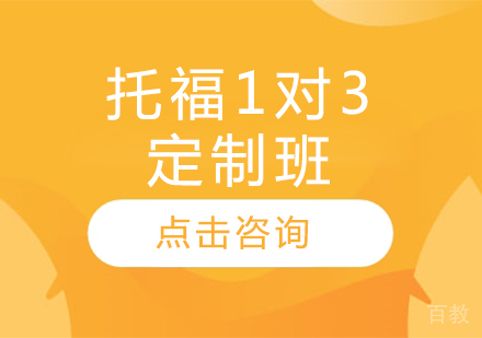 托福1对3定制班