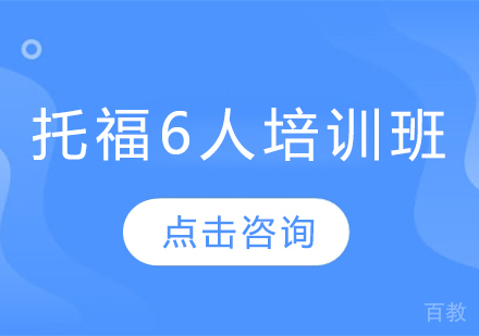 托福6人培训小班