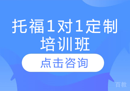 托福1对1定制培训班