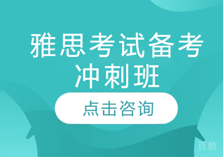 雅思考试备考冲刺班