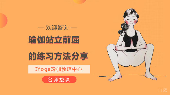 瑜伽站立前屈的练习方法分享 