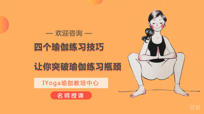 四个瑜伽练习技巧，让你突破瑜伽练习瓶颈