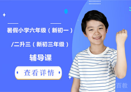 暑假小学六年级（新初一）/二升三（新初三年级）辅导课