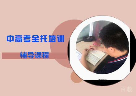 中高考全托培训辅导课程