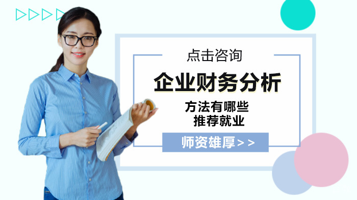 企业财务分析方法有哪些 