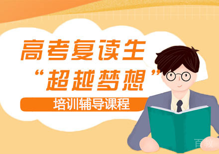 高考复读生“超越梦想”培训辅导课
