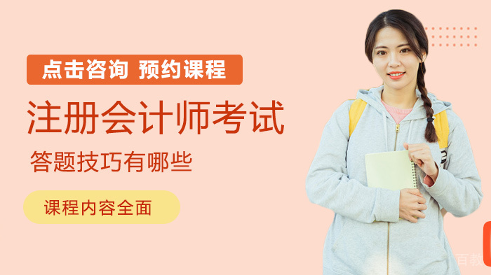 注册会计师考试答题技巧有哪些 