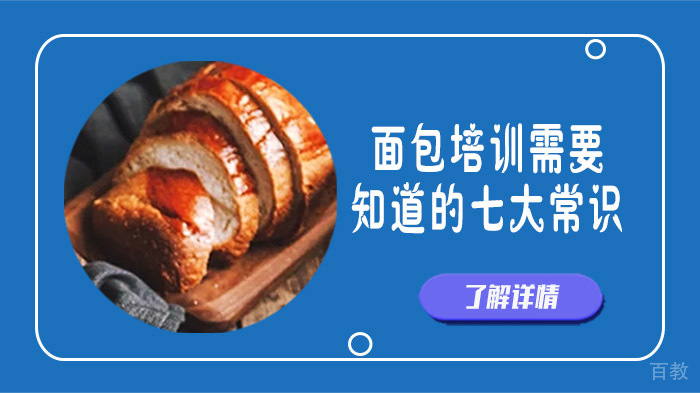 面包培训需要知道的七大常识