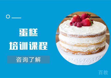 蛋糕培训课程