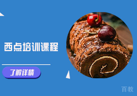 法式西点培训课程