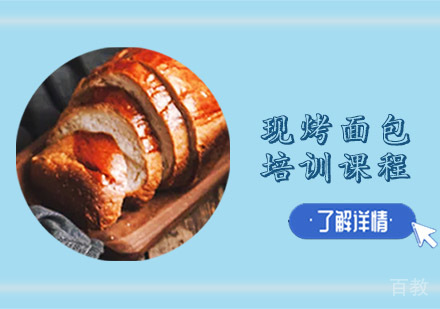 现烤面包培训课程