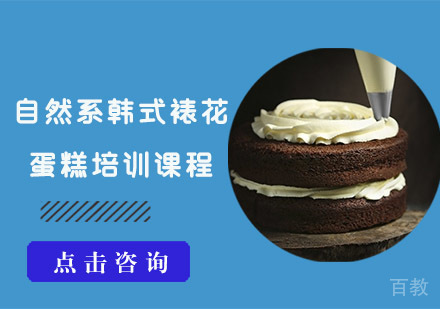自然系韩式裱花蛋糕培训课程