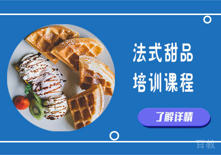 法式甜品培训课程