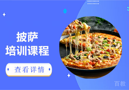 披萨培训课程