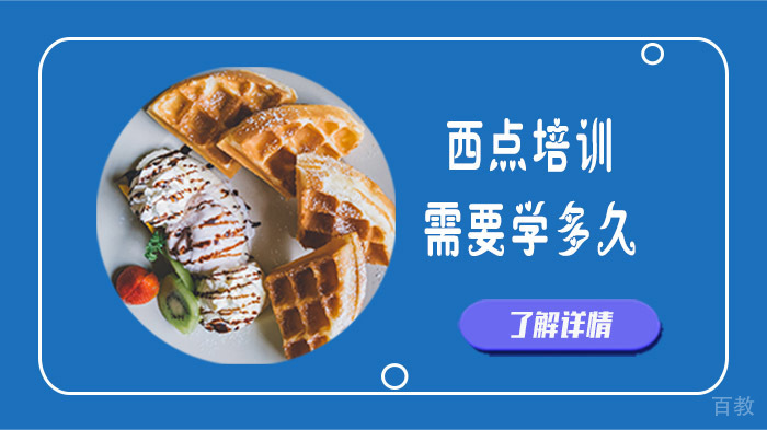 西点师培训周期解析：从基础到精通的科学学习路径
