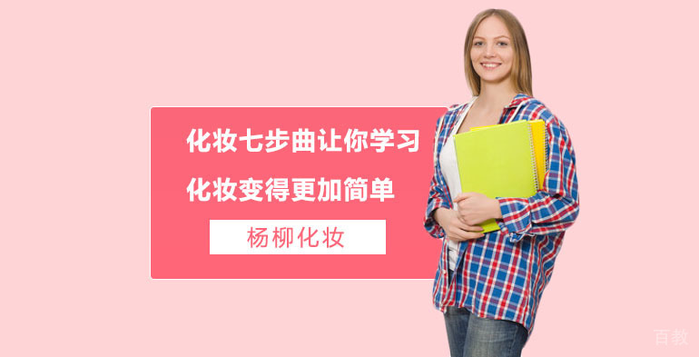 化妆七步曲，让你学习化妆变得更加简单 