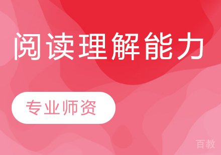 阅读理解能力