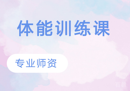 体能训练课