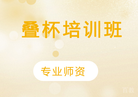 叠杯培训班