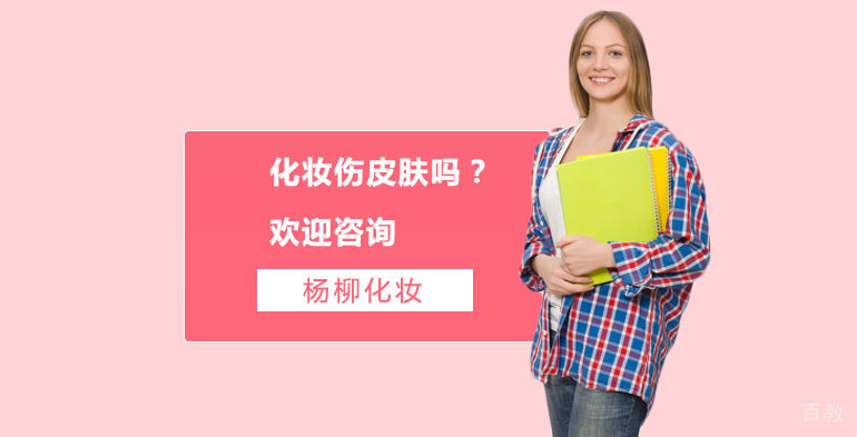 化妆伤皮肤吗？ 