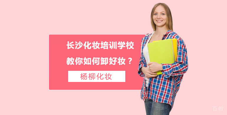 长沙化妆培训学校教你如何卸好妆？ 